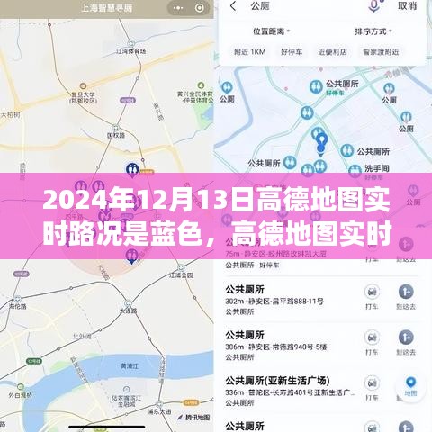 高德地圖實時路況報告，藍色路況解析，揭示城市交通狀況