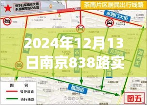 2024年南京實時公交838路攻略，從入門到精通的搭乘指南（初學(xué)者與進階用戶必讀）