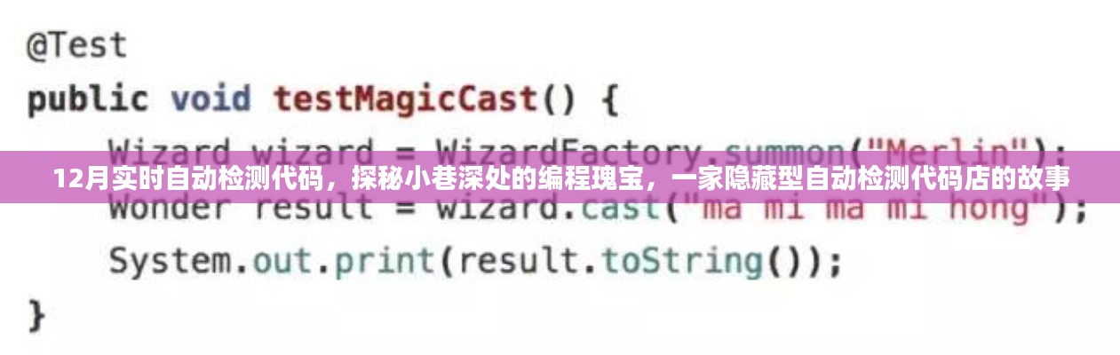 探秘隱藏小巷的編程瑰寶，一家自動檢測代碼店的秘密故事