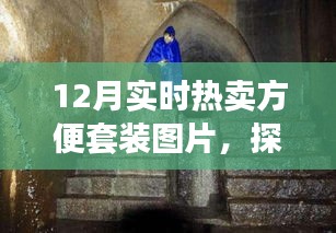 探秘時(shí)尚便捷寶藏，12月熱賣方便套裝獨(dú)家呈現(xiàn)與實(shí)時(shí)熱賣圖片展示