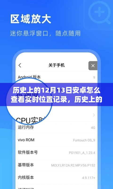 安卓實(shí)時(shí)位置記錄查看教程，歷史上的12月13日如何實(shí)現(xiàn)與查看安卓系統(tǒng)實(shí)時(shí)位置記錄功能
