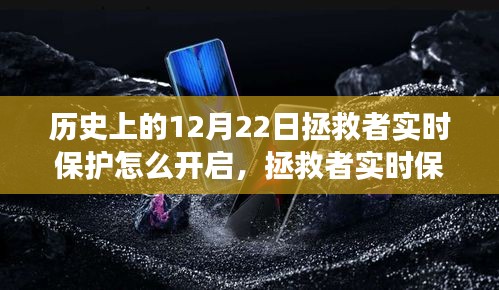 拯救者實時保護開啟指南，溫馨有趣的開啟之旅在歷史上的12月22日。