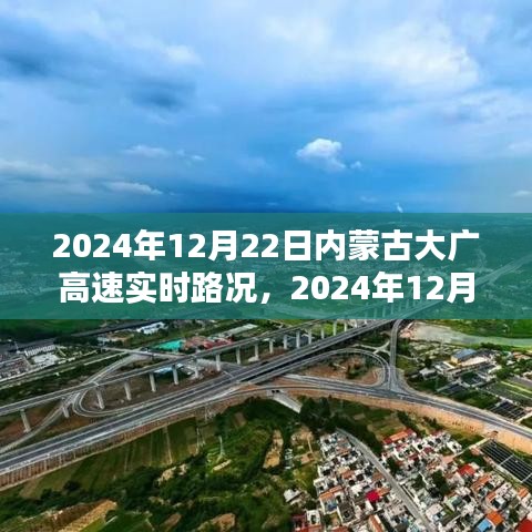 2024年12月22日內(nèi)蒙古大廣高速實時路況報告