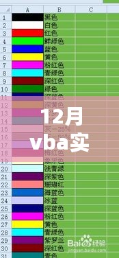 12月VBA實時更新帶顏色單元格數(shù)量的技術指南