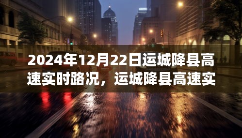 運(yùn)城降縣高速實(shí)時(shí)路況分析，聚焦2024年12月22日路況變遷與觀點(diǎn)