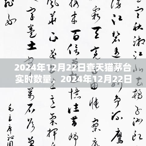 洞悉茅臺酒電商動態(tài)，2024年12月22日天貓茅臺實時數(shù)量解析