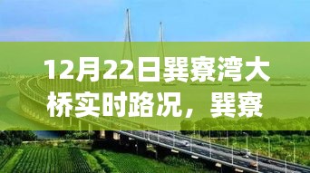 巽寮灣大橋12月22日實時路況，見證時代步伐的橋梁紀(jì)實