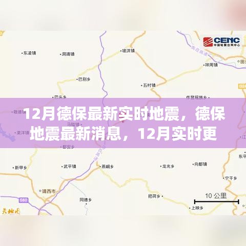 德保地震最新消息，12月實時更新，關(guān)注地震動態(tài)，保障安全