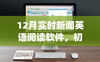 12月實時新聞英語閱讀軟件，從初學者到進階用戶的全攻略及英語技能提升指南