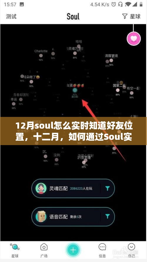 十二月如何通過Soul實(shí)時追蹤好友位置，探索功能與使用反思