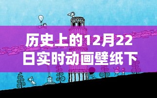 歷史上的12月22日實時動畫壁紙免費下載日，閃耀你的屏幕！