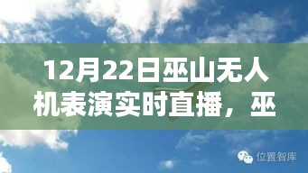 巫山之巔無(wú)人機(jī)表演盛宴，實(shí)時(shí)直播，精彩紛呈！