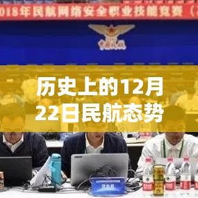 ??科技之光，歷史上的12月22日民航態(tài)勢圖全新升級(jí)與實(shí)時(shí)分析??