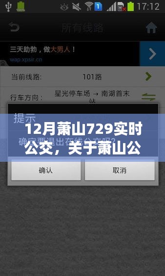 深入解析，12月蕭山公交實(shí)時(shí)查詢系統(tǒng)——729線路運(yùn)營細(xì)節(jié)詳解