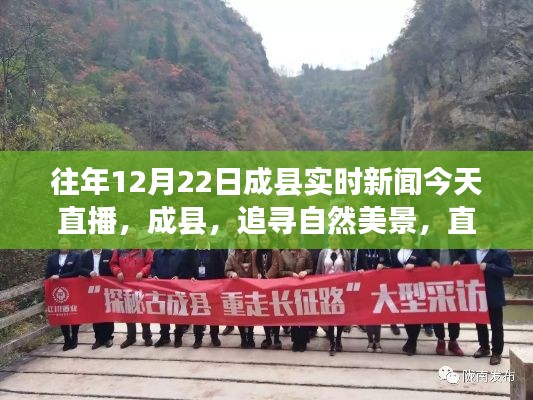 成縣實時新聞直播，追尋自然美景，心靈之旅的探索日