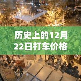 深度解析，歷史上的打車市場(chǎng)變動(dòng)與12月22日打車價(jià)格實(shí)時(shí)變動(dòng)系統(tǒng)及其用戶體驗(yàn)探究