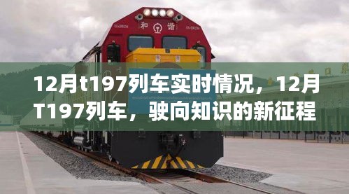 12月T197列車，駛向知識的新征程，啟程自信與成就感的奇妙旅程