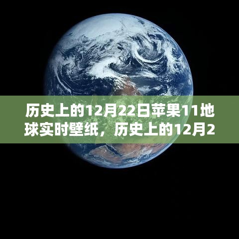 歷史上的12月22日蘋果地球?qū)崟r(shí)壁紙，深度評(píng)測(cè)與介紹