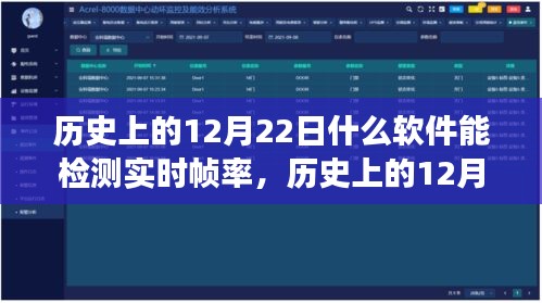 實(shí)時幀率檢測軟件的發(fā)展歷程，歷史上的12月22日探索