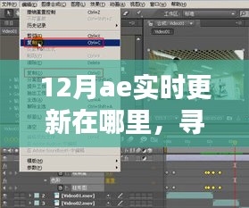 12月AE實(shí)時(shí)更新追蹤，與奇妙日常的相遇之旅
