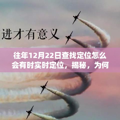 揭秘，為何在往年12月22日會出現(xiàn)定位實時變化的現(xiàn)象？