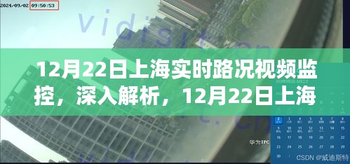 12月22日上海實時路況視頻監(jiān)控全面評測與深入介紹