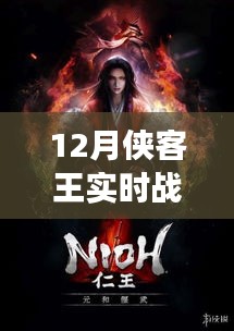 12月俠客王實時戰(zhàn)爭模擬，熱血激戰(zhàn)，策略對決！