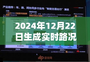 智能導航引領未來實時路況，駕馭2024年路況新紀元