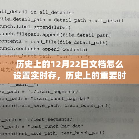 歷史上的十二月二十二日，文檔實時存儲的起源與演變探究