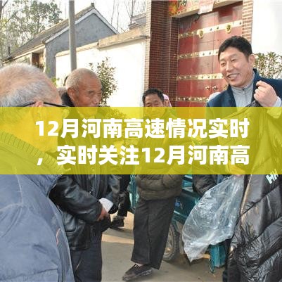 12月河南高速實時狀況深度解析與運行關(guān)注