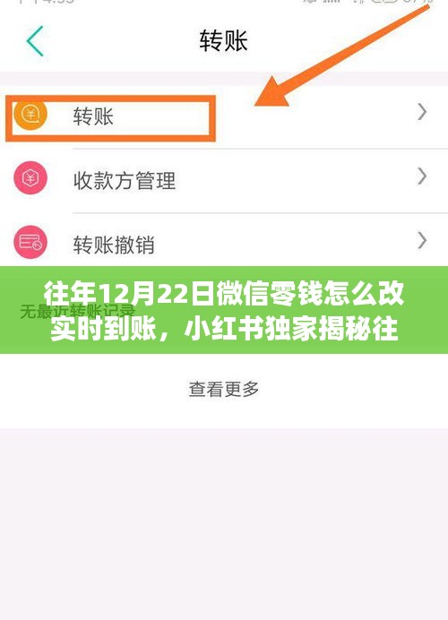 小紅書獨家揭秘，微信零錢實時到賬秘籍（僅限往年12月22日）