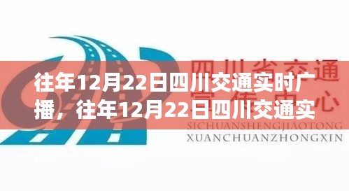 往年12月22日四川交通實(shí)時(shí)廣播詳解，功能、體驗(yàn)與競(jìng)品對(duì)比的全面評(píng)測(cè)報(bào)告