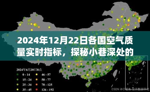 探秘綠色秘境，各國空氣質量實時指標與小店的獨特之旅（2024年12月22日）