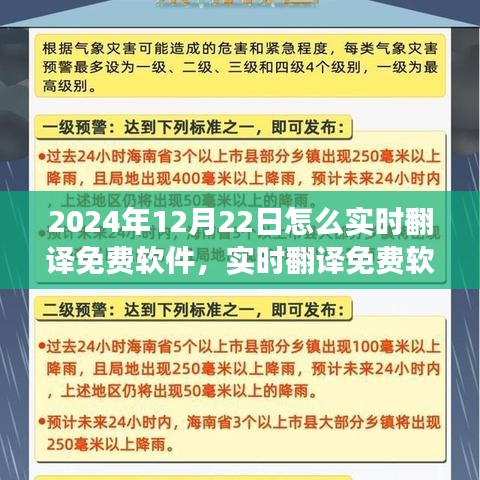 實(shí)時(shí)翻譯軟件指南，如何在2024年12月22日免費(fèi)實(shí)現(xiàn)跨語言交流