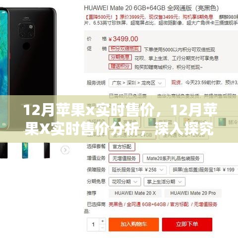 深入探究與觀點(diǎn)闡述，12月蘋(píng)果X實(shí)時(shí)售價(jià)及分析