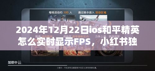 iOS版和平精英實(shí)時(shí)FPS顯示教程，小紅書獨(dú)家攻略