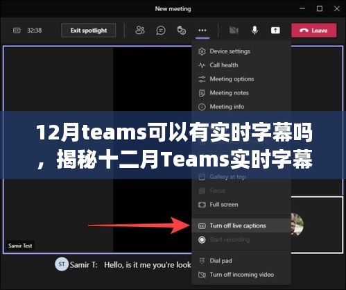 揭秘十二月Teams實時字幕功能，開啟與使用指南