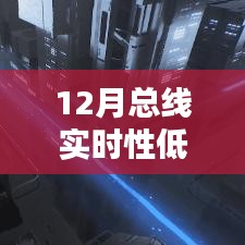 解決指南，應(yīng)對12月總線實時性低后果，初學(xué)者與進階用戶必備策略