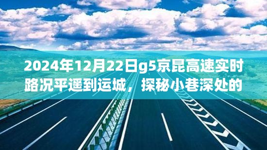 探秘平遙至運(yùn)城G5京昆高速下的美食奇遇，路況與美食的雙重體驗(yàn)