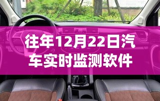 歷年12月22日汽車實(shí)時(shí)監(jiān)測(cè)軟件的發(fā)展與革新概覽