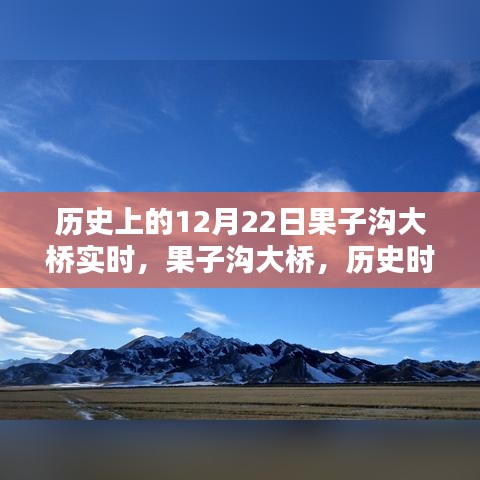 果子溝大橋的歷史時(shí)刻，壯麗印記在12月22日實(shí)時(shí)見證