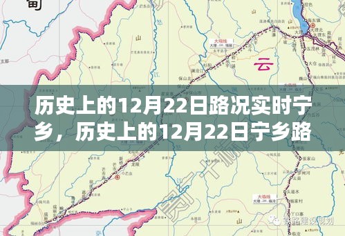 歷史上的12月22日寧鄉(xiāng)路況實時回顧與查詢指南