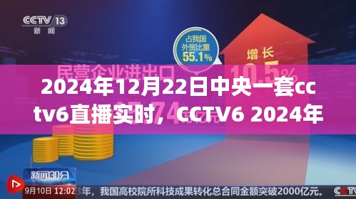 CCTV6直播紀(jì)實(shí)，時(shí)代的印記與文化的傳承（2024年12月22日直播）