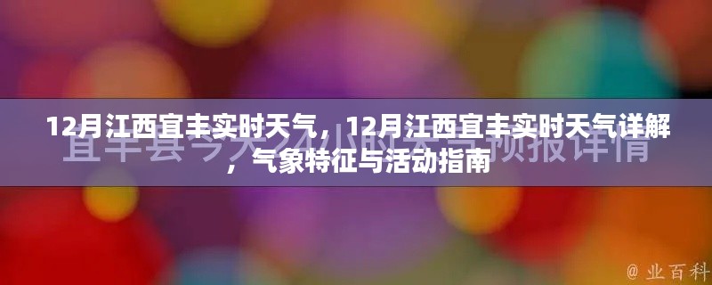 江西宜豐12月實時天氣詳解與活動指南，氣象特征全解析