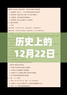 歷史上的12月22日揭秘，探尋時(shí)光真相之旅