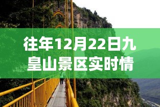 往年12月22日九皇山景區(qū)實(shí)況回顧與今日展望