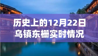 探尋烏鎮(zhèn)東柵歷史與美食交匯的獨(dú)特風(fēng)味，12月22日實(shí)時(shí)記錄