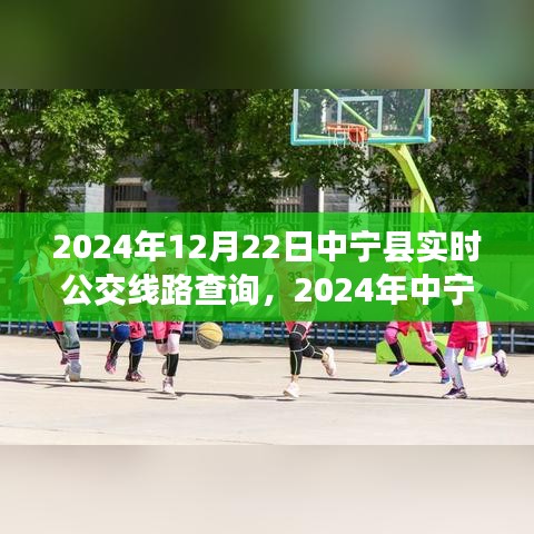 2024年中寧縣實(shí)時(shí)公交線路查詢(xún)指南，適合初學(xué)者與進(jìn)階用戶