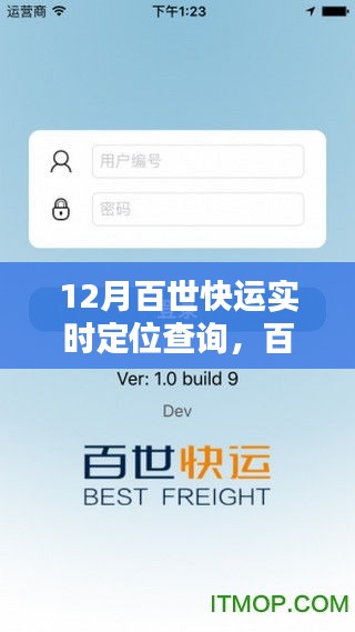 12月百世快運實時定位查詢，掌握貨物動態(tài)，物流神器新指南！