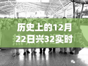 揭秘，歷史上的12月22日興32實時站背后的犯罪故事與不為人知的背后故事